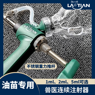 【油苗】不锈钢连续注射器进口兽用猪用1毫升5毫升多功能插瓶接管