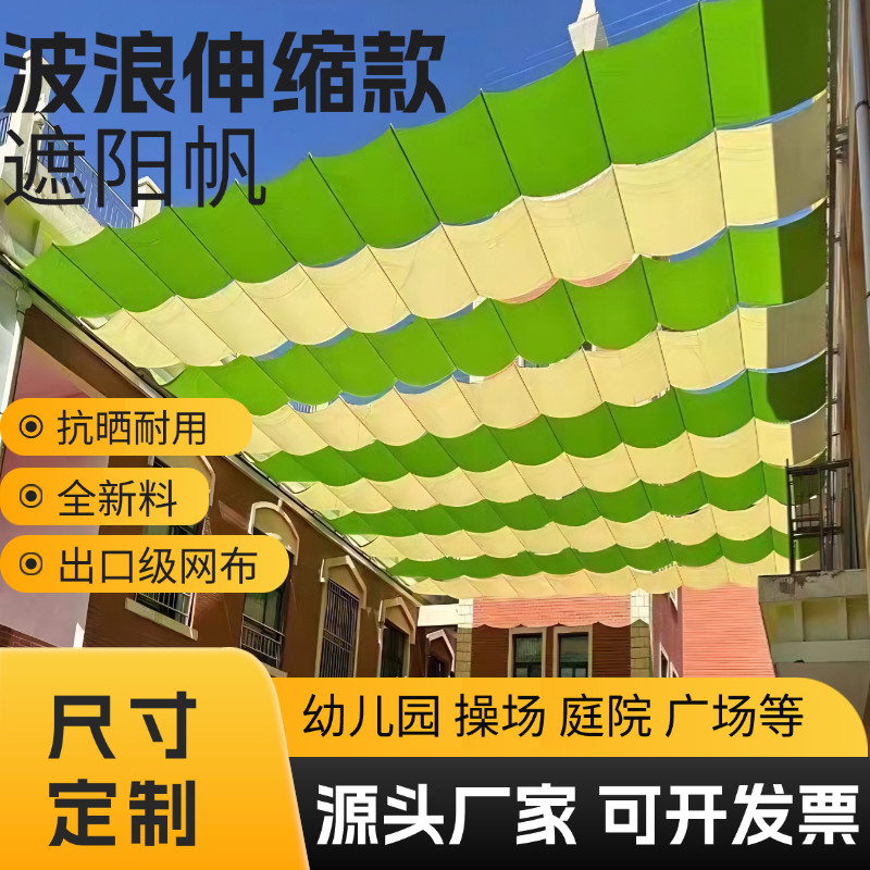 遮阳网伸缩波浪式学校园操场电动遮阳帆帘公园露台庭院泳池馆防晒