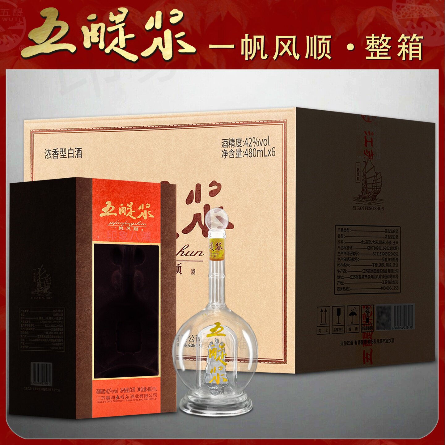 盐城五醍浆一帆风顺白酒浓香型42度礼盒纯粮酿造固态发酵整箱6瓶