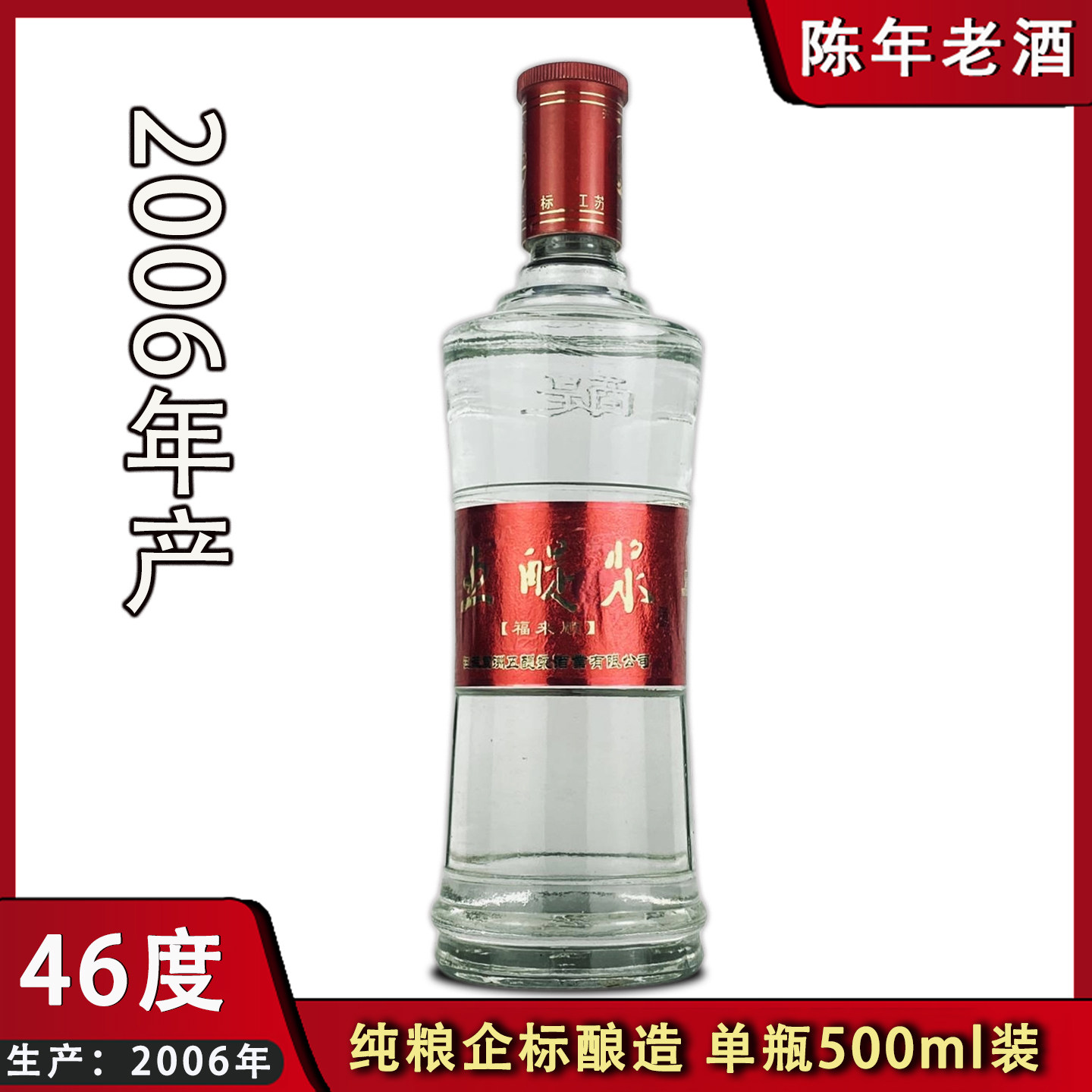 盐城五醍浆老酒福来顺46度年份酒