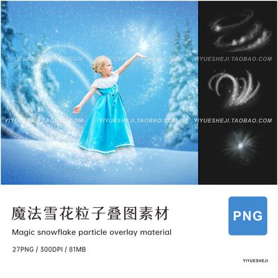 png魔法冰雪粒子ps透明背景叠层叠图素材4