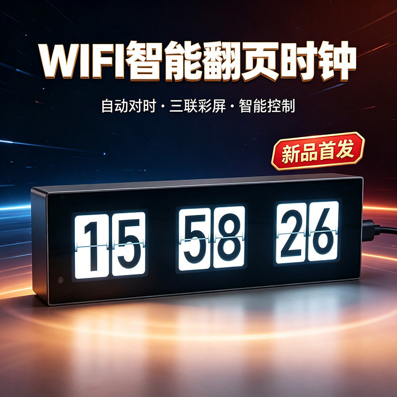 创意风WIFI智能翻页时钟桌面数字台钟自动对时电子迷你闹钟