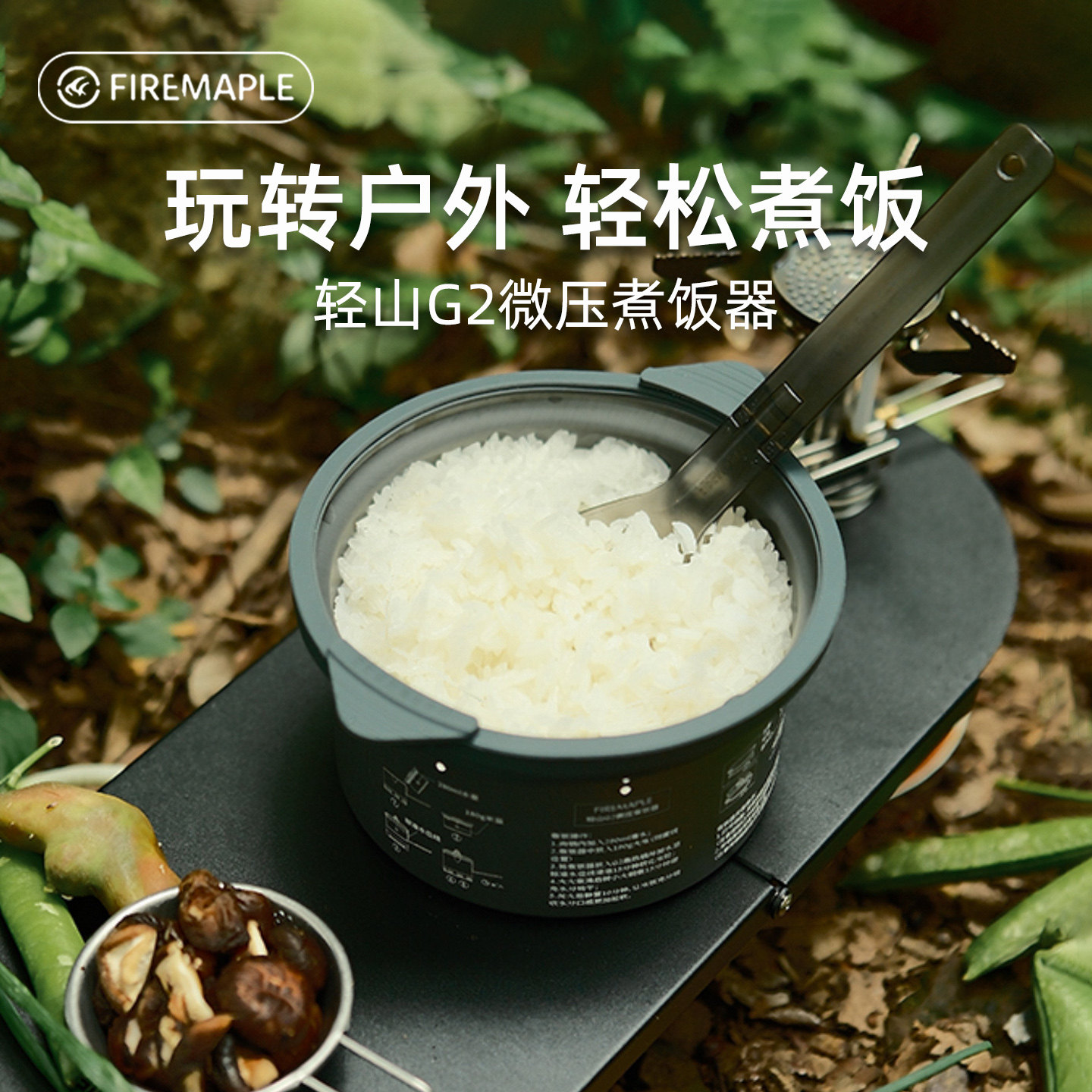 火枫轻山g2煮饭器户外徒步神器露营懒人防糊防溢微压蒸饭器60g