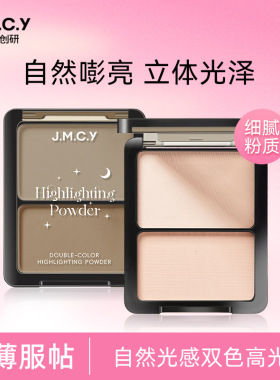 健美创研双色高光盘哑光自然修容一体盘女提亮脸部面部阴影高光粉