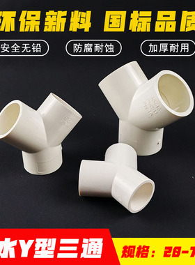 PVC给水Y型三通接头20 25 32三叉三通45度斜三通40 50 63 75 胶粘