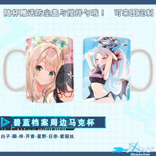 碧蓝档案周边马克杯白子瞬梓日富美日奈二次元游戏变色杯陶瓷水杯