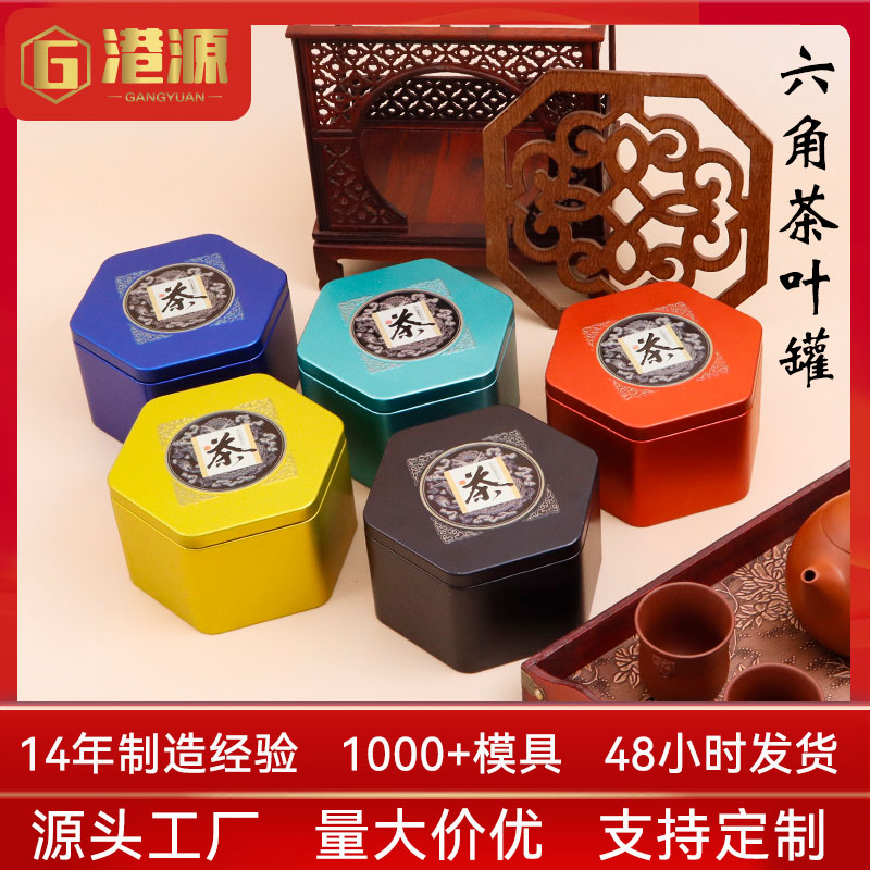 六角形茶叶罐铁盒包装茶叶铁罐