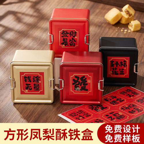方形凤梨酥马口铁盒多色免费设计