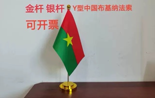 布基纳法索国旗摆件办公桌旗桌面台面布基纳法索小旗子小国旗
