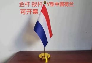 荷兰国旗摆件办公桌旗办公室桌面台面金属单杆荷兰小国旗小旗子
