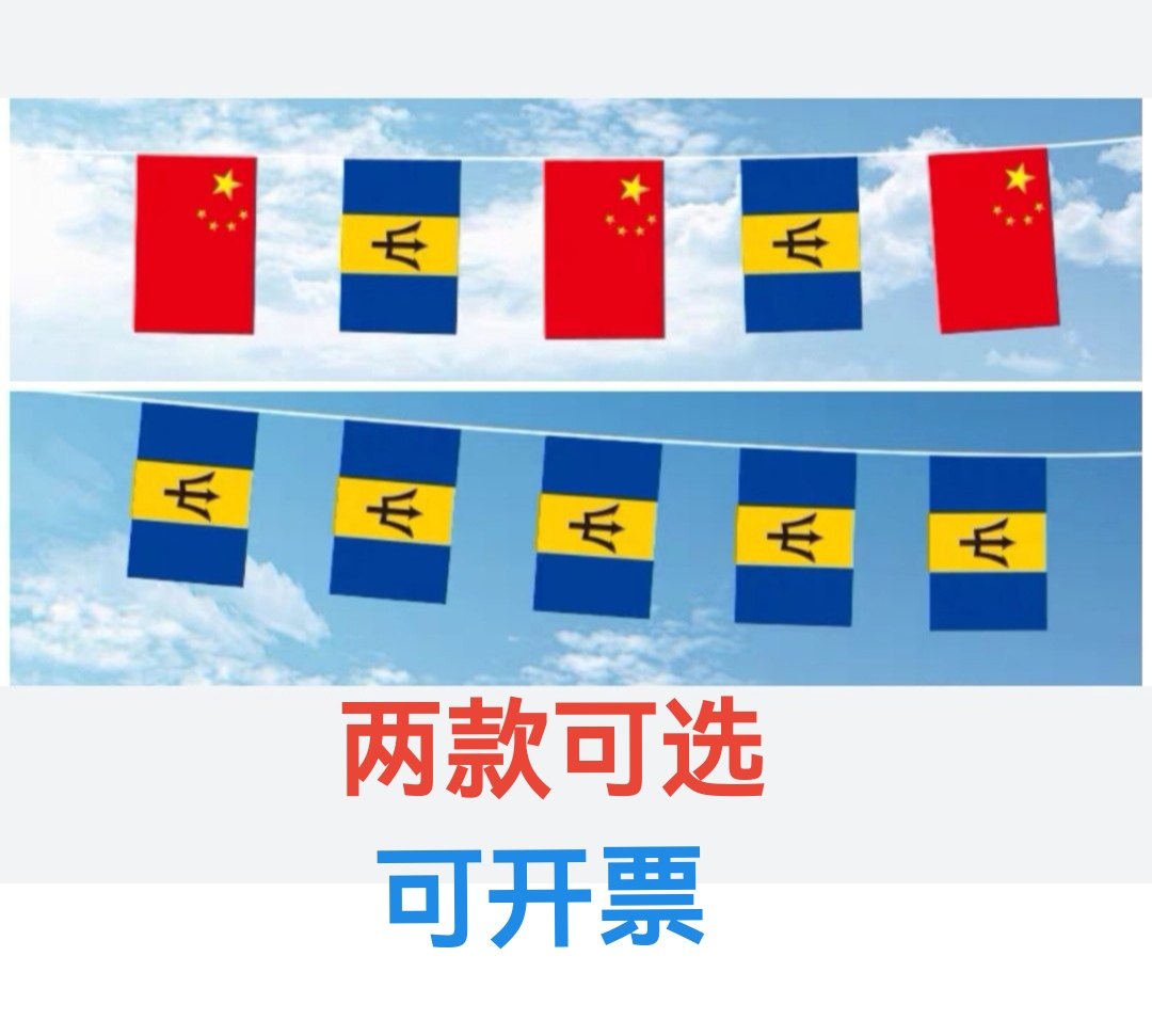 5米8号中国巴巴多斯国旗串旗挂旗吊旗装饰小旗子巴巴多斯小国旗