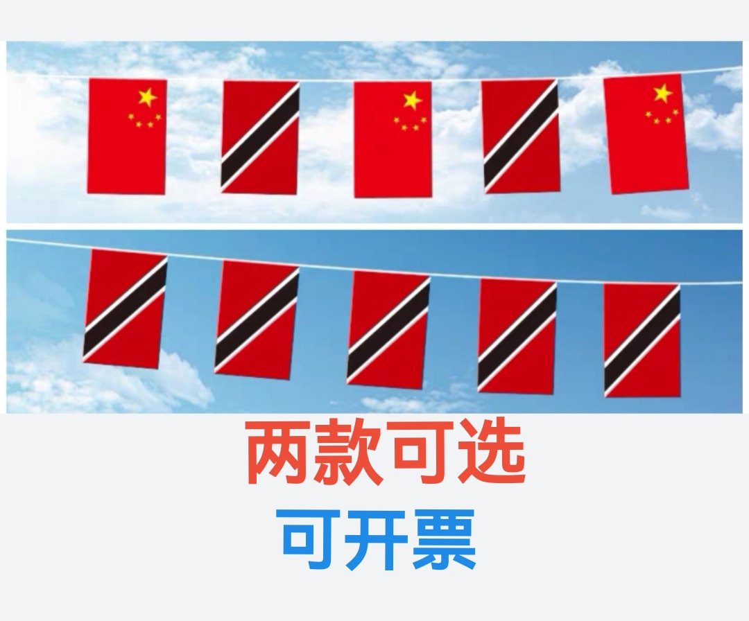 特立尼达和多巴哥国旗串旗中国交替挂旗吊旗小旗子小国旗