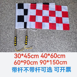 F1赛车旗子发令旗赛道旗发车终点红白黑白格子旗卡丁车旗帜小旗子