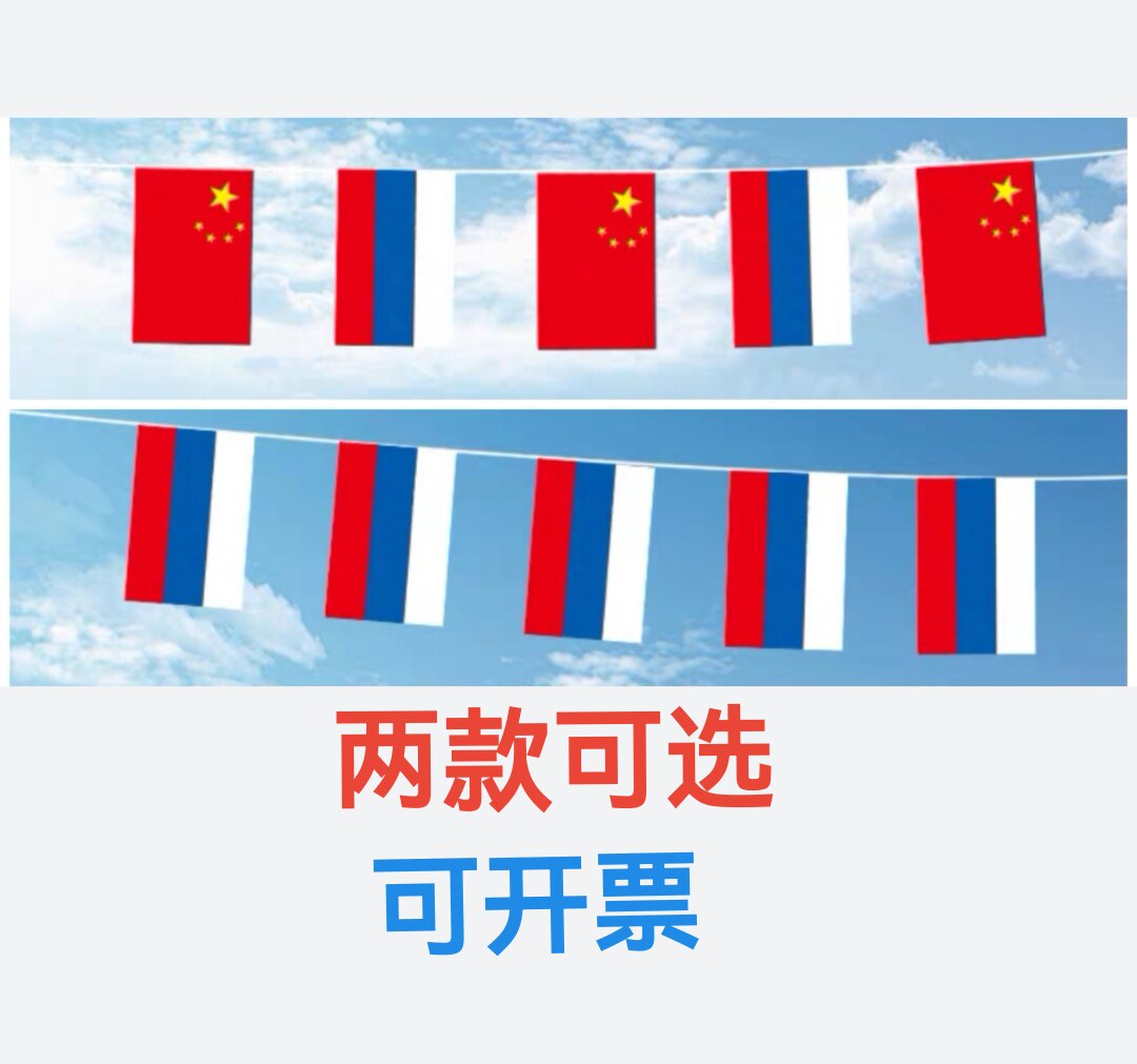 7米8米7号8号中国俄罗斯国旗酒吧装饰户外旗串旗屋顶吊旗挂旗小旗