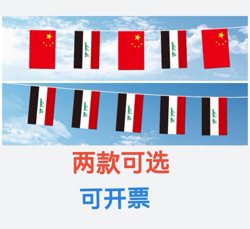 7米8号中国伊拉克国旗串旗挂旗吊旗伊拉克装饰小国旗小旗子