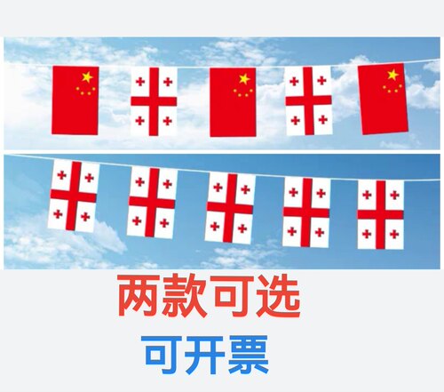 7米8号中国格鲁吉亚国旗串旗挂旗吊旗装饰旗格鲁吉亚小国旗小旗子