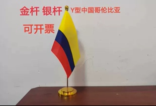 哥伦比亚国旗摆件办公桌旗桌面台面单杆旗座哥伦比亚小国旗小旗子
