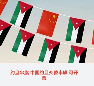7米8号中国约旦国旗串旗挂旗吊旗装饰旗小旗子约旦小国旗