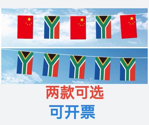 7米8米7号8号南非国旗串旗挂旗吊旗装饰小旗子南非小国旗