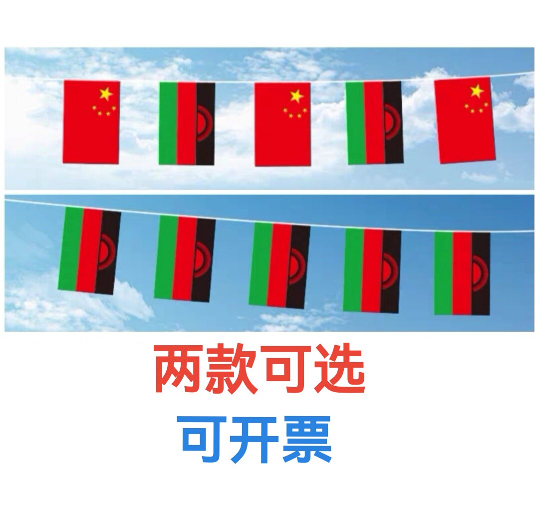 5米8号中国马拉维国旗串旗挂旗吊旗装饰小旗子马拉维小国旗