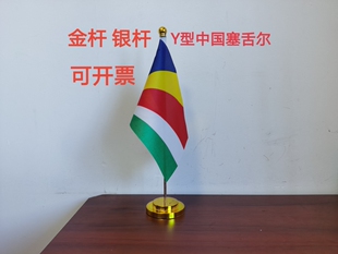 塞舌尔国旗摆件办公桌旗桌面办公室台面小旗子塞舌尔小国旗