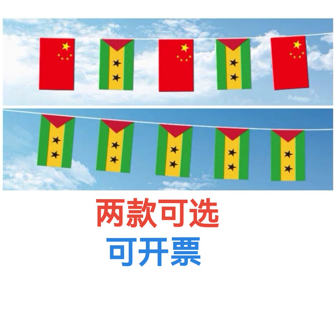 5米8号中国圣多美和普林西比国旗串旗挂旗吊旗装饰小旗子小国旗