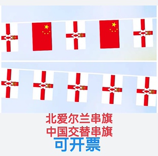 7米8号中国北爱尔兰国旗串旗挂旗吊旗装饰小旗子小国旗