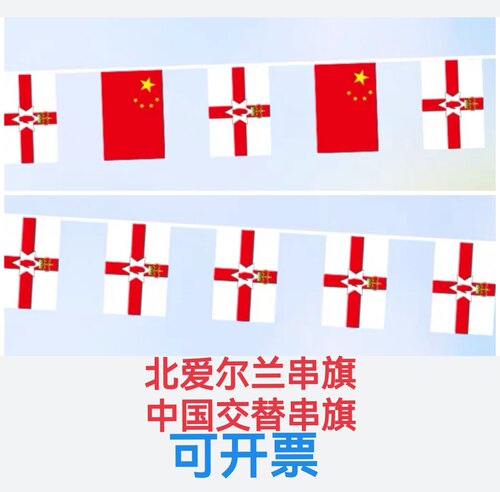 7米8号中国北爱尔兰国旗串旗挂旗吊旗装饰小旗子小国旗