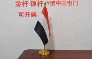 也门国旗摆件办公桌旗桌面台面单杆旗杆座架也门小旗子也门小国旗
