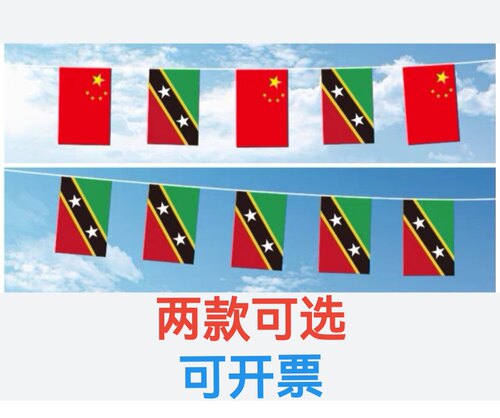 7米8号中国圣基茨和尼维斯国旗串旗挂旗吊旗装饰小旗子小国旗