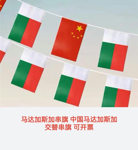 7米8号中国马达加斯加国旗串旗挂旗吊旗小旗子马达加斯加小国旗