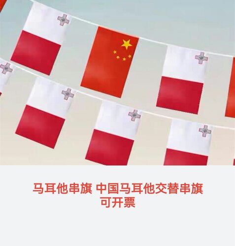 7米8号中国马耳他国旗串旗挂旗吊旗装饰马耳他小国旗小旗子