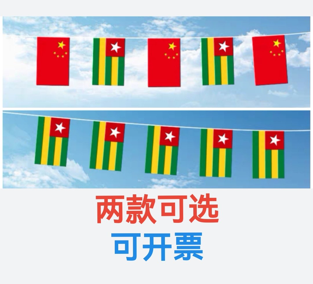 5米8号中国多哥国旗串旗吊旗挂旗装饰旗多哥小旗子小国旗,文具电教/文化用品/商务用品,旗帜/锦旗,淘宝优惠券,粉丝福利购,淘宝优惠卷