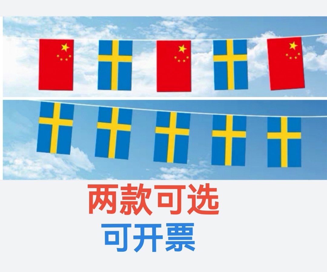 5米8米7号8号中国瑞典国旗户外旗帜串旗挂旗吊旗小旗子瑞典小国旗