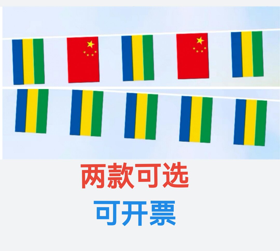 7米8号中国加蓬国旗串旗挂旗吊旗装饰小旗子加蓬小国旗