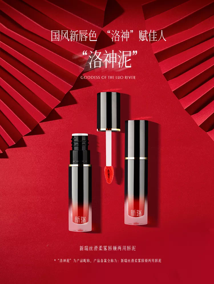 华熙生物新瑞唇颊两用唇泥新瑞哑光唇膏丝滑柔雾新国风口红唇釉