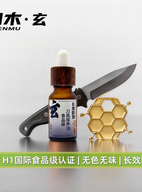 刃木玄食品级护刀油15ml