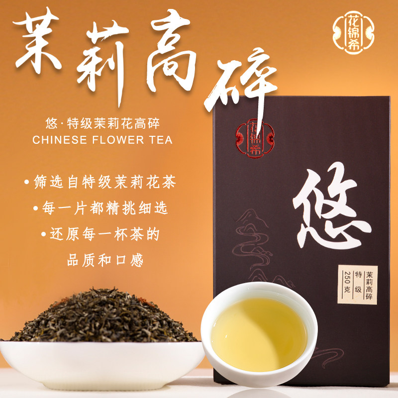 花锦希茉莉花茶  茉莉高碎芽碎 特级浓香茉莉花茶500克装