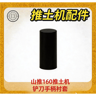山推SD16推土机铲刀手柄衬套 86C 00006 解决手柄旷量大 16Y