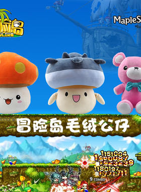 冒险岛网游正版刺花蘑菇毛绒公仔发条熊玩偶出口韩国MapleStory