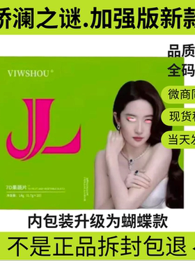 官方娇澜之谜胶原蛋白肽果蔬压片糖果7D果蔬片加强版微商同款正品