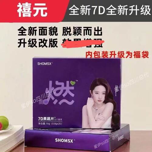 SHOMSX禧元7D果蔬压片糖果元禧芯防弹奶咖7D果蔬片苗三禧巧克力正