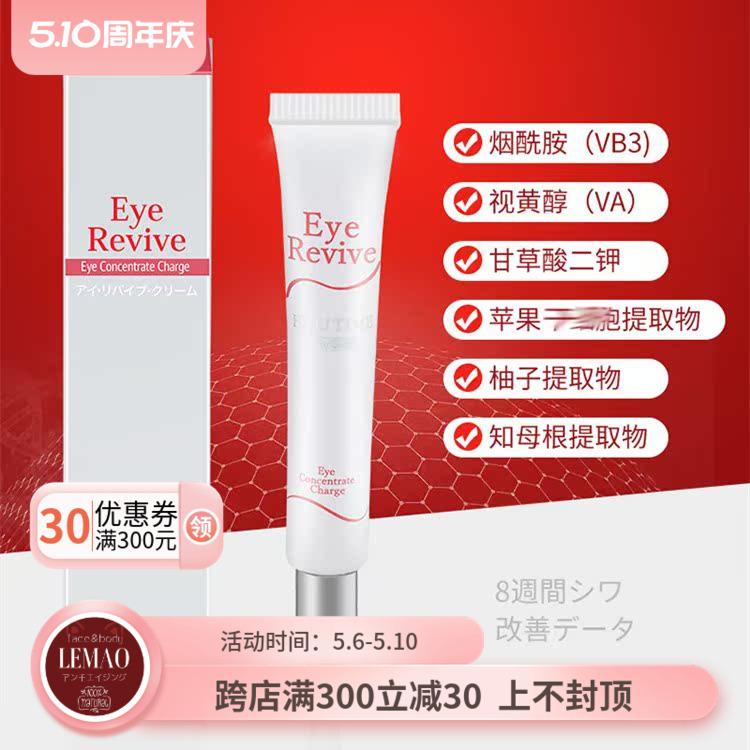 日本受损保湿revive20g精华眼霜