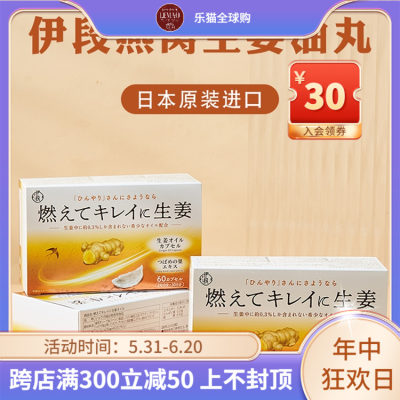 日本伊段高浓度生姜油丸去湿寒媄容养颜暖身暖宫提高免役力60粒