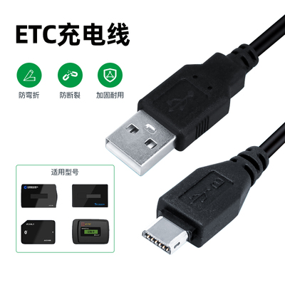 ETC充电线车载设备充电器适用粤通卡万集金溢速通中原通苏通卡