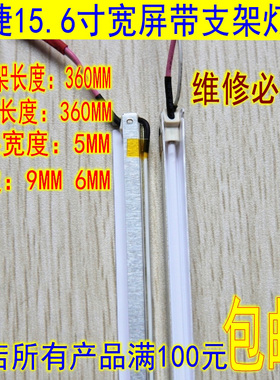 全新冠捷15.6寸宽屏带支架灯管 LCD灯管352mm灯管单灯带支架灯管