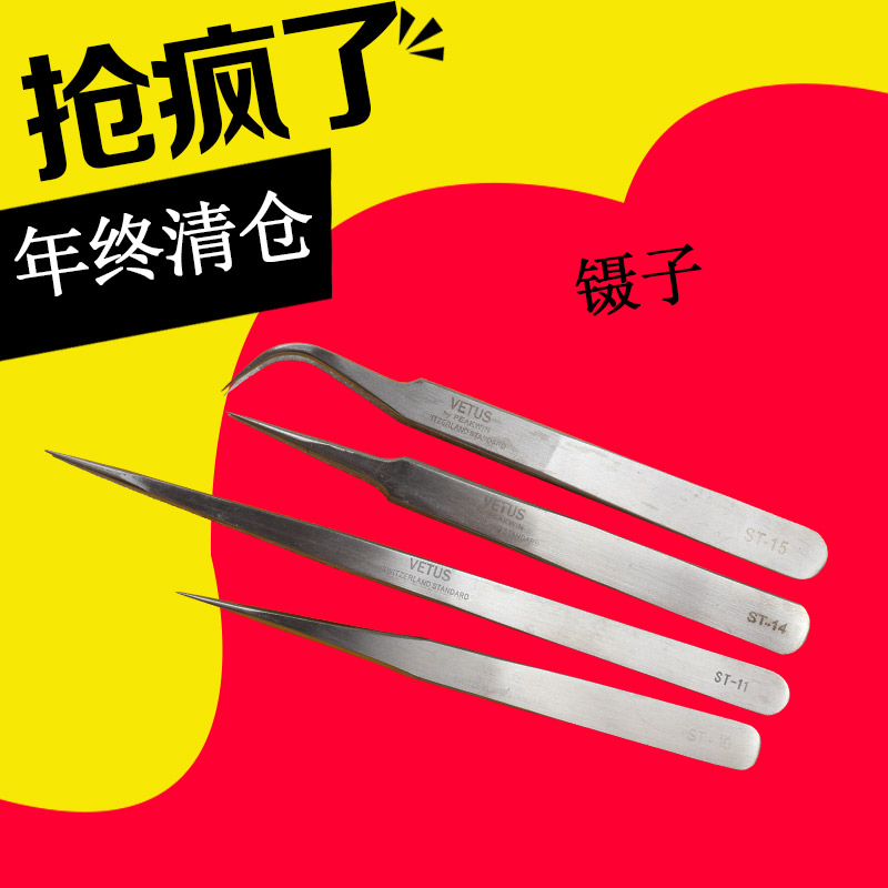 全新 VETUS 纯不锈钢镊子 ST-10/11/13/14/15 拍下发其中任意一款