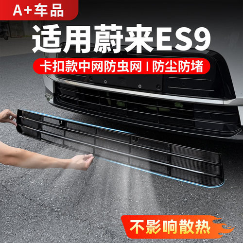 适用蔚来ES9中网防虫网前脸水箱防尘罩汽车外饰改装用品配件大全