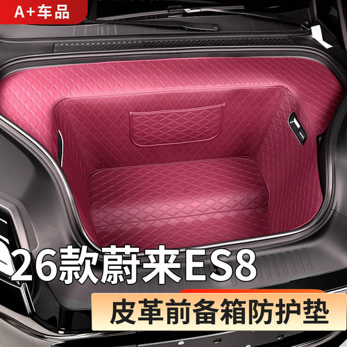 适用26款蔚来ES8前后备箱储物盒全包围防护垫汽车内饰用品配件