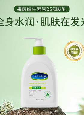芙诗婷果酸维生素原B5润肤乳补水保湿滋润身体乳易吸收不油腻全身